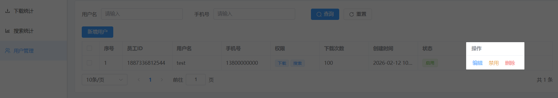 成员账号信息管理