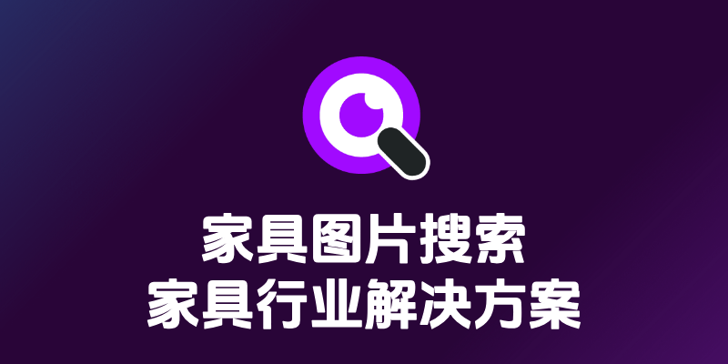 家具图片搜索神器:本地以图搜家具完全指南