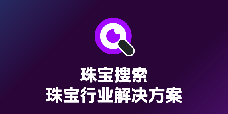 本地以图搜珠宝:珠宝行业AI图片检索完全指南