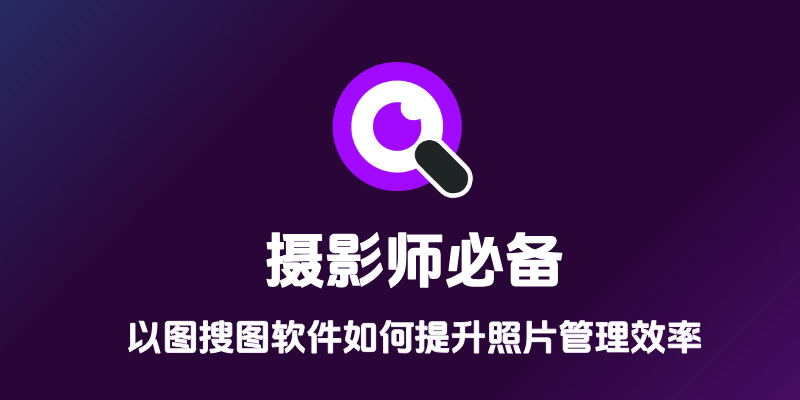 摄影师必备:本地以图搜图软件如何提升照片管理效率