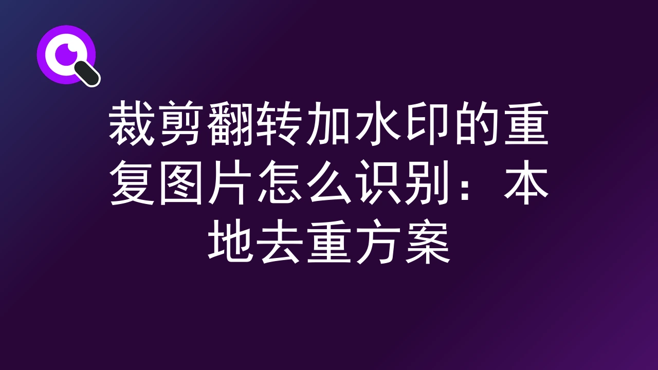 裁剪翻转加水印的重复图片怎么识别：本地去重方案