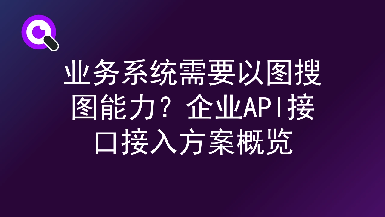 业务系统需要以图搜图能力？企业API接口接入方案概览