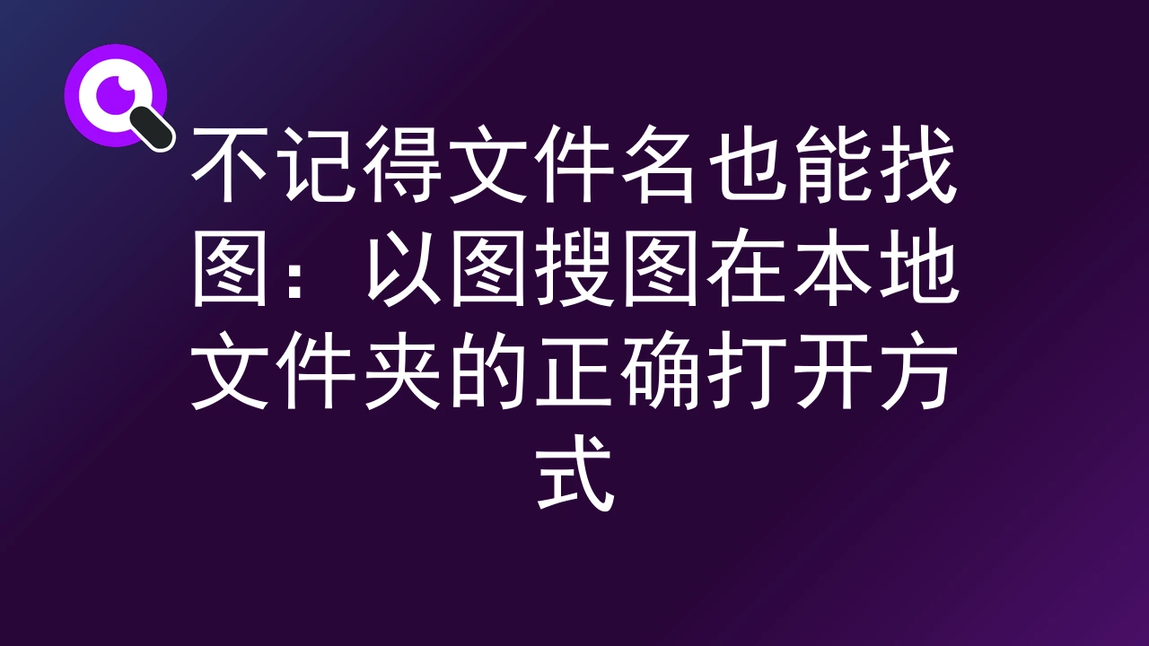 不记得文件名也能找图：以图搜图在本地文件夹的正确打开方式