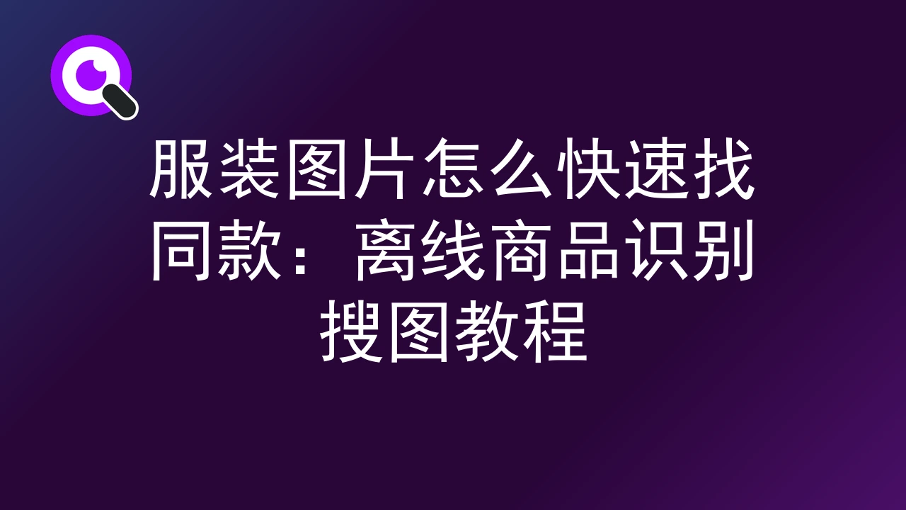 服装图片怎么快速找同款：离线商品识别搜图教程