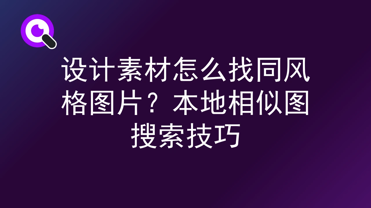 设计素材怎么找同风格图片？本地相似图搜索技巧