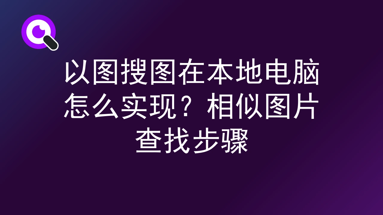 以图搜图在本地电脑怎么实现？相似图片查找步骤