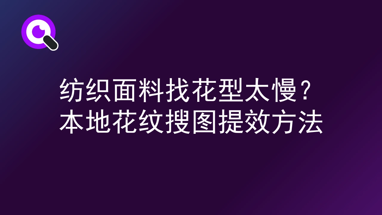 纺织面料找花型太慢？本地花纹搜图提效方法