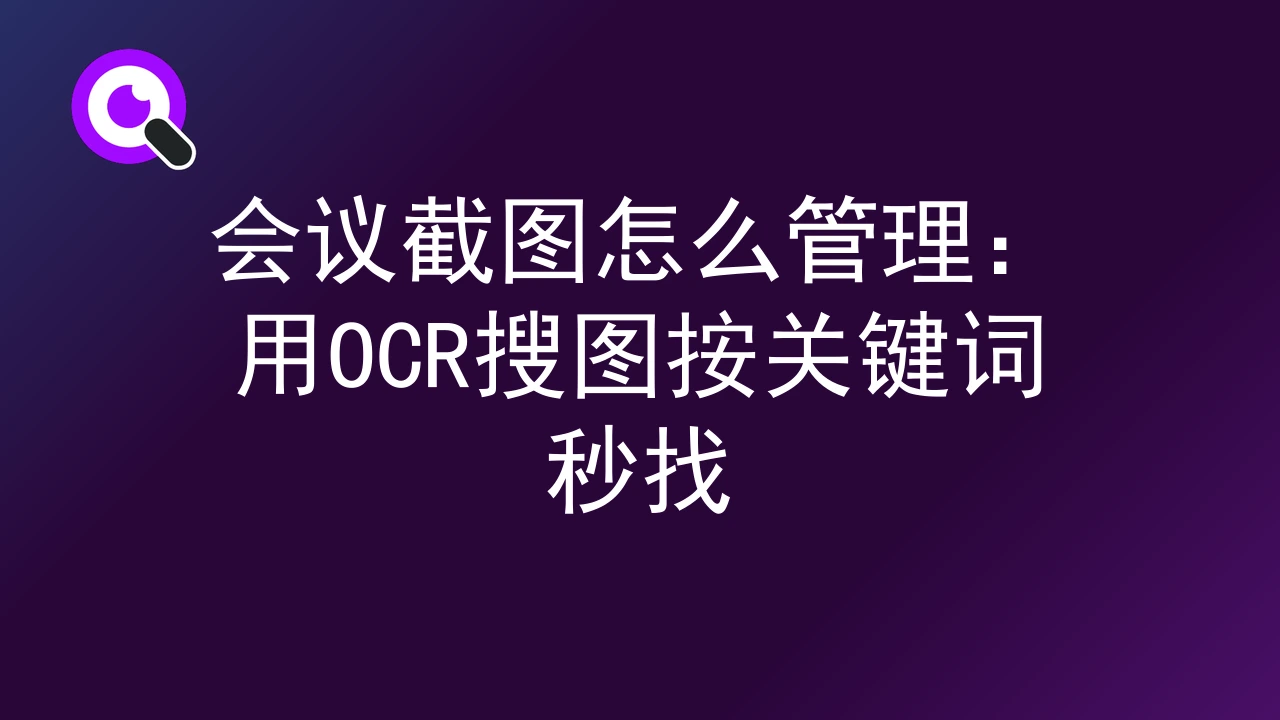 会议截图怎么管理：用OCR搜图按关键词秒找