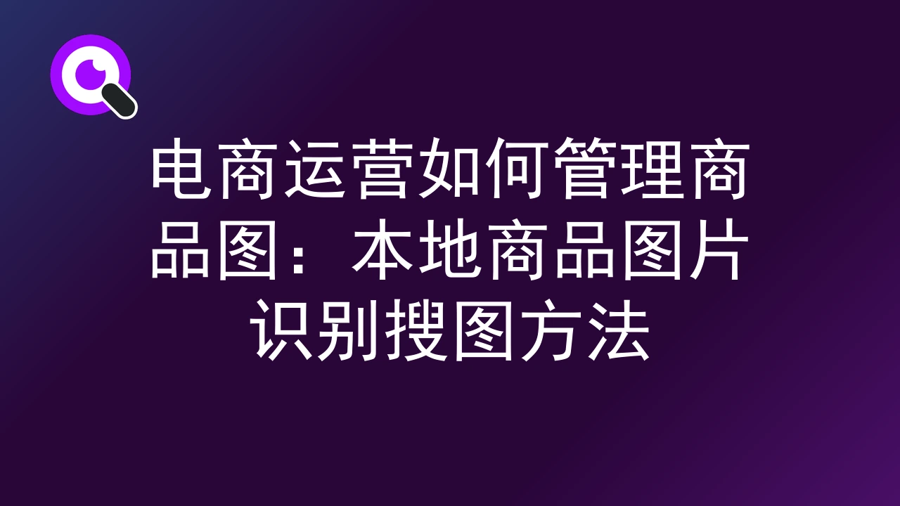 电商运营如何管理商品图：本地商品图片识别搜图方法