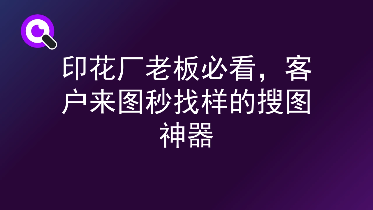 印花厂老板必看，客户来图秒找样的搜图神器