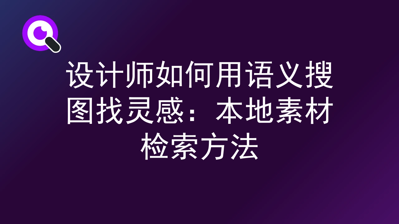设计师如何用语义搜图找灵感：本地素材检索方法